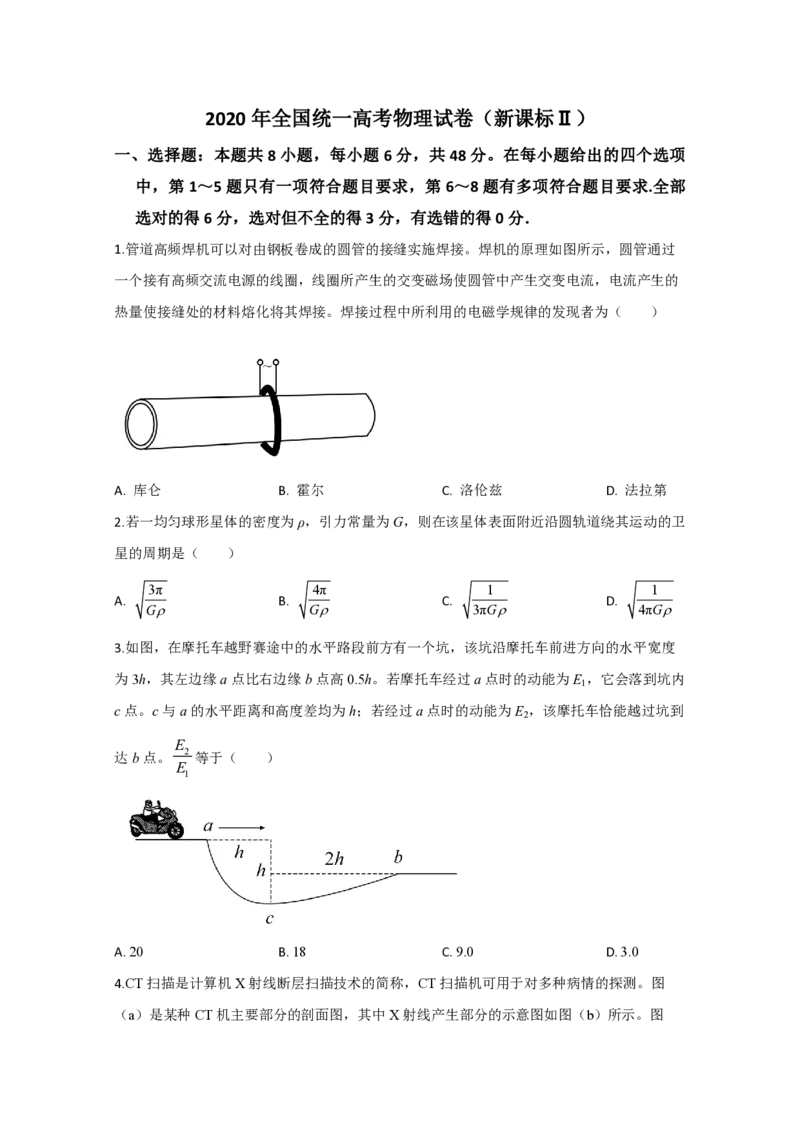 2020年全国统一高考物理试卷（新课标Ⅱ）（原卷版）_全国卷+地方卷_4.物理_1.物理高考真题试卷_2008-2020年_全国卷物理_全国统一高考物理（新课标ⅱ）08-21_A4word版_PDF版（赠送）