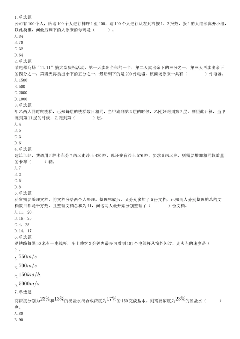 2018年5月12日四川省事业单位联考《职业能力测验》题（成都-眉山-凉山）（网友回忆版）_26事业职测+综合_闲鱼2026事业单位职测+综合_职测+综合真题合集ABCDE_B类-社会科学_四川