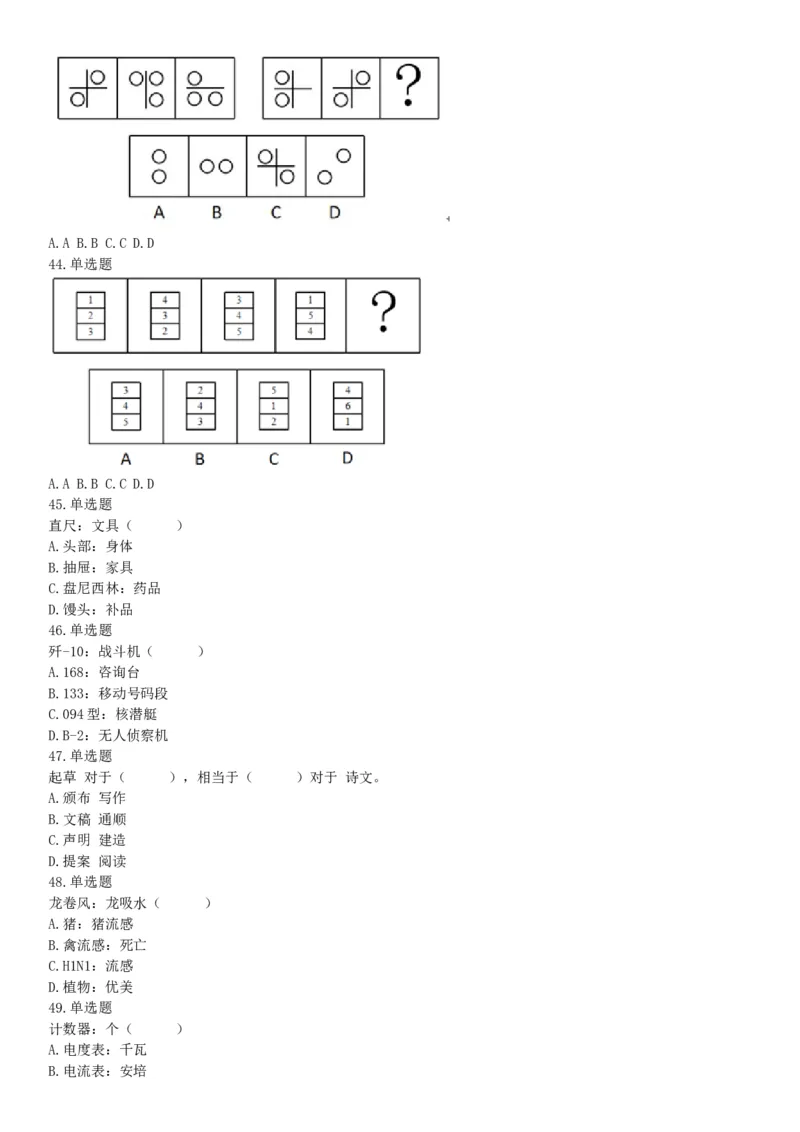 2018年5月12日四川省事业单位联考《职业能力测验》题（成都-眉山-凉山）（网友回忆版）_26事业职测+综合_闲鱼2026事业单位职测+综合_职测+综合真题合集ABCDE_B类-社会科学_四川