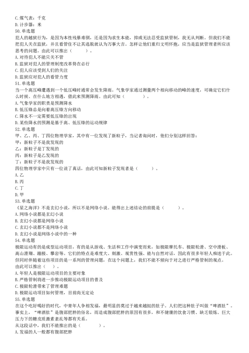 2018年5月12日四川省事业单位联考《职业能力测验》题（成都-眉山-凉山）（网友回忆版）_26事业职测+综合_闲鱼2026事业单位职测+综合_职测+综合真题合集ABCDE_B类-社会科学_四川