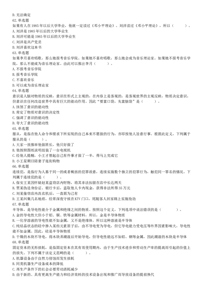 2018年5月12日四川省事业单位联考《职业能力测验》题（成都-眉山-凉山）（网友回忆版）_26事业职测+综合_闲鱼2026事业单位职测+综合_职测+综合真题合集ABCDE_B类-社会科学_四川