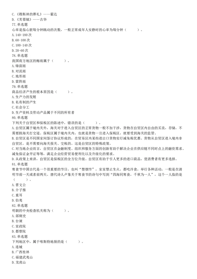 2018年5月12日四川省事业单位联考《职业能力测验》题（成都-眉山-凉山）（网友回忆版）_26事业职测+综合_闲鱼2026事业单位职测+综合_职测+综合真题合集ABCDE_B类-社会科学_四川