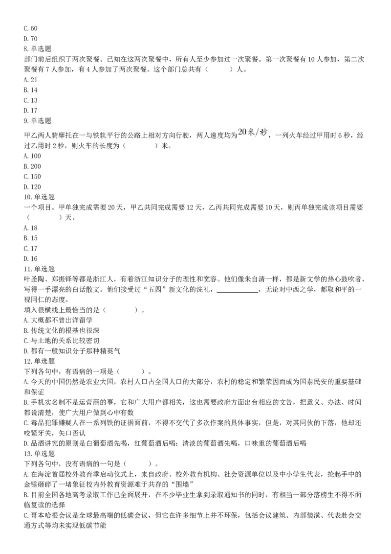 2018年5月12日四川省事业单位联考《职业能力测验》题（成都-眉山-凉山）（网友回忆版）_26事业职测+综合_闲鱼2026事业单位职测+综合_职测+综合真题合集ABCDE_B类-社会科学_四川