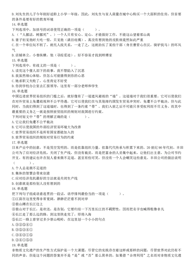 2018年5月12日四川省事业单位联考《职业能力测验》题（成都-眉山-凉山）（网友回忆版）_26事业职测+综合_闲鱼2026事业单位职测+综合_职测+综合真题合集ABCDE_B类-社会科学_四川