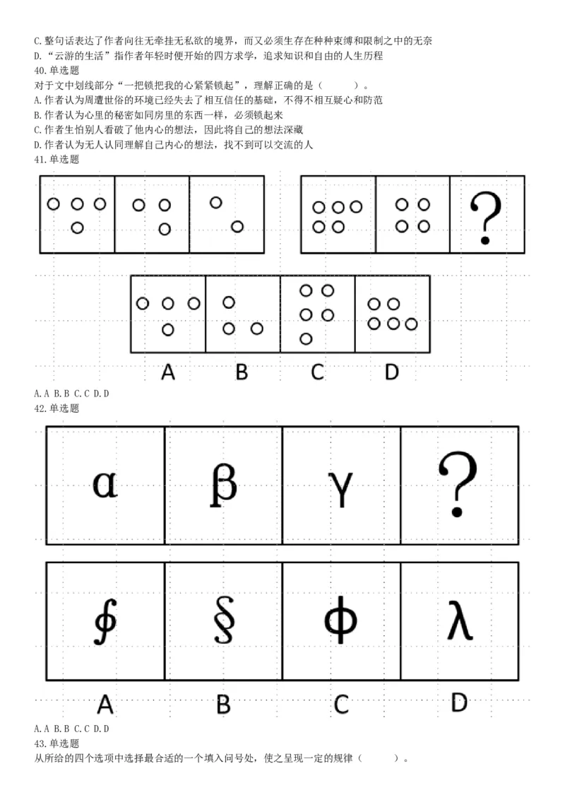 2018年5月12日四川省事业单位联考《职业能力测验》题（成都-眉山-凉山）（网友回忆版）_26事业职测+综合_闲鱼2026事业单位职测+综合_职测+综合真题合集ABCDE_B类-社会科学_四川