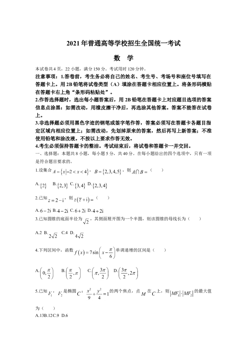 2021年高考真题数学（新课标Ⅰ）（原卷版）_全国卷+地方卷_2.数学_1.数学高考真题试卷_2008-2020年_地方卷_山东高考数学08-22_A4版