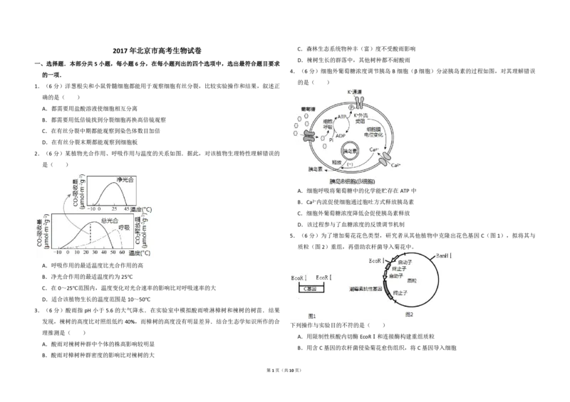 2017年北京市高考生物试卷（解析版）_全国卷+地方卷_6.生物_1.生物高考真题试卷_2008-2020年_地方卷_北京高考生物08-21_A4word版_PDF版（赠送）