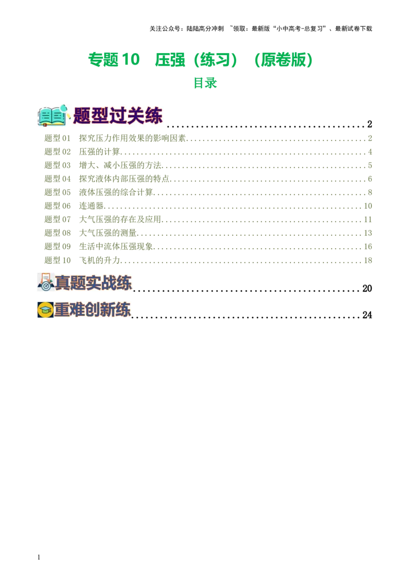 专题10压强（8题型）（练习）（原卷版）_02中考总复习（2026版更新中）_04-物理-中考总复习_2024年中考复习资料_一轮复习_课件+讲义+练习2024年中考物理一轮复习讲练测（全国通用）