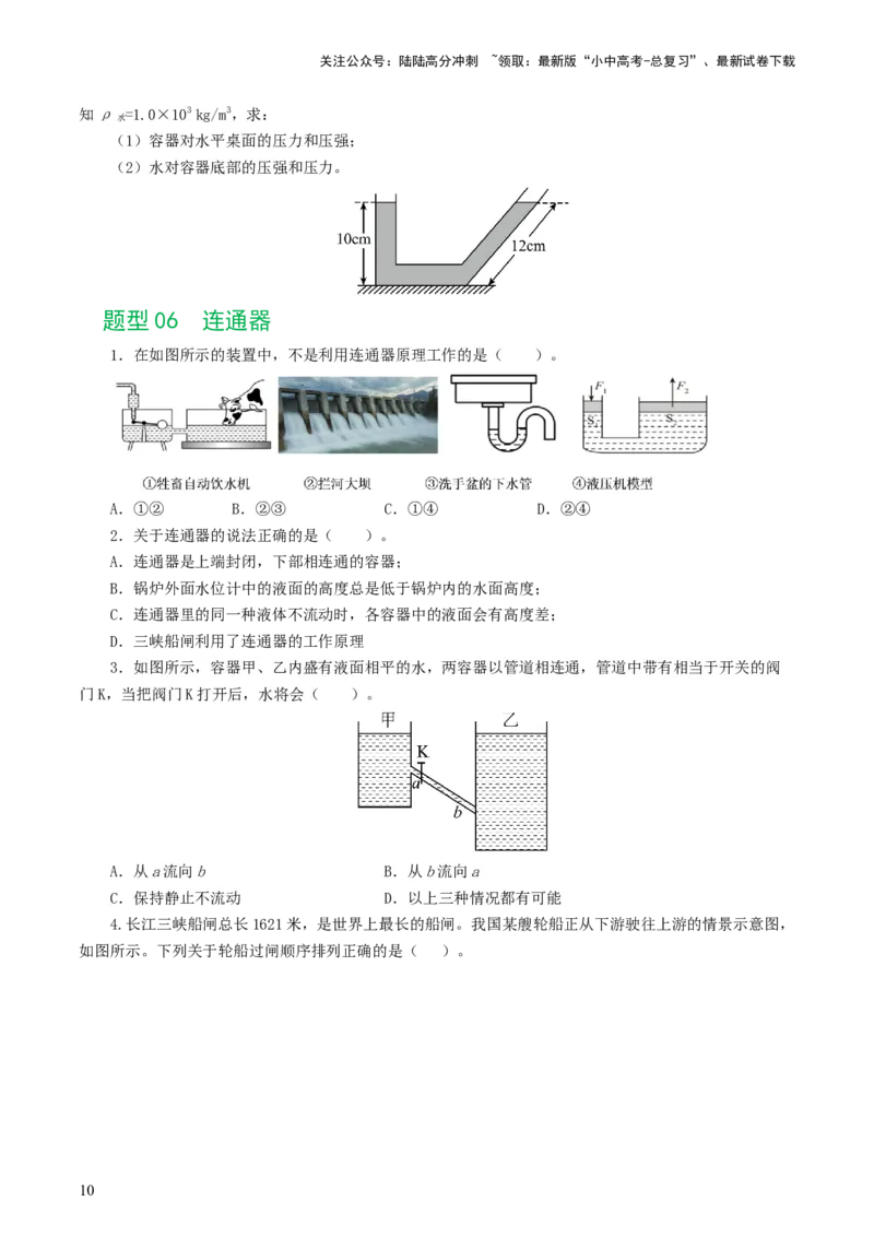 专题10压强（8题型）（练习）（原卷版）_02中考总复习（2026版更新中）_04-物理-中考总复习_2024年中考复习资料_一轮复习_课件+讲义+练习2024年中考物理一轮复习讲练测（全国通用）