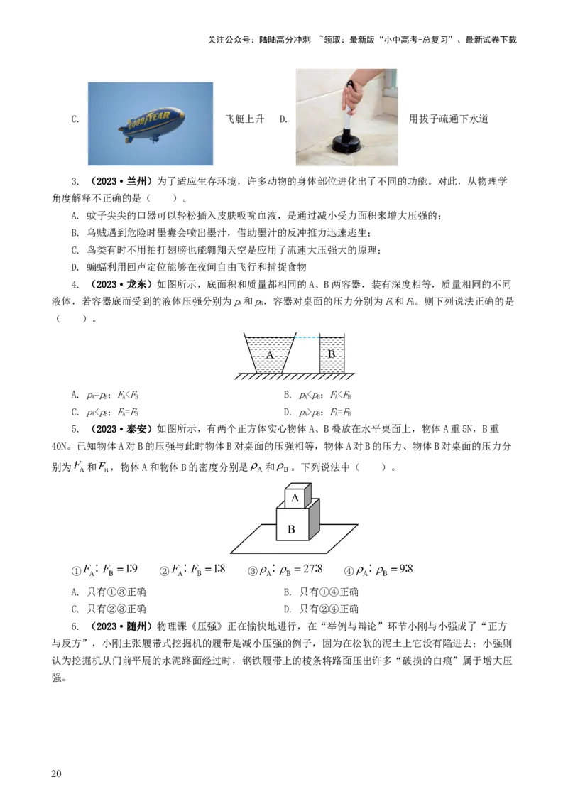 专题10压强（8题型）（练习）（原卷版）_02中考总复习（2026版更新中）_04-物理-中考总复习_2024年中考复习资料_一轮复习_课件+讲义+练习2024年中考物理一轮复习讲练测（全国通用）