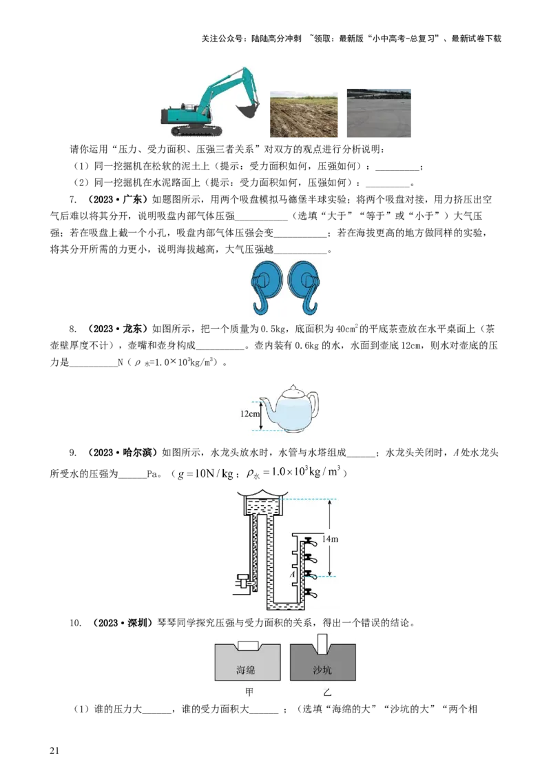 专题10压强（8题型）（练习）（原卷版）_02中考总复习（2026版更新中）_04-物理-中考总复习_2024年中考复习资料_一轮复习_课件+讲义+练习2024年中考物理一轮复习讲练测（全国通用）