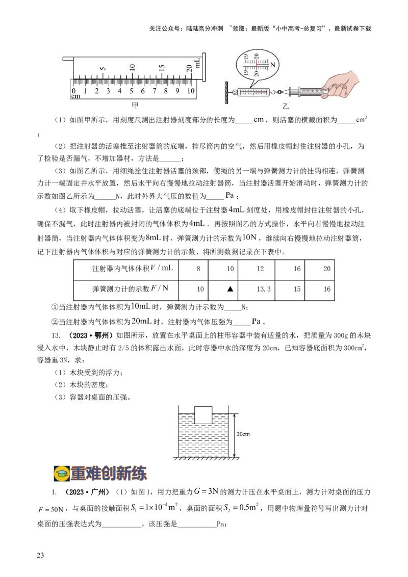 专题10压强（8题型）（练习）（原卷版）_02中考总复习（2026版更新中）_04-物理-中考总复习_2024年中考复习资料_一轮复习_课件+讲义+练习2024年中考物理一轮复习讲练测（全国通用）