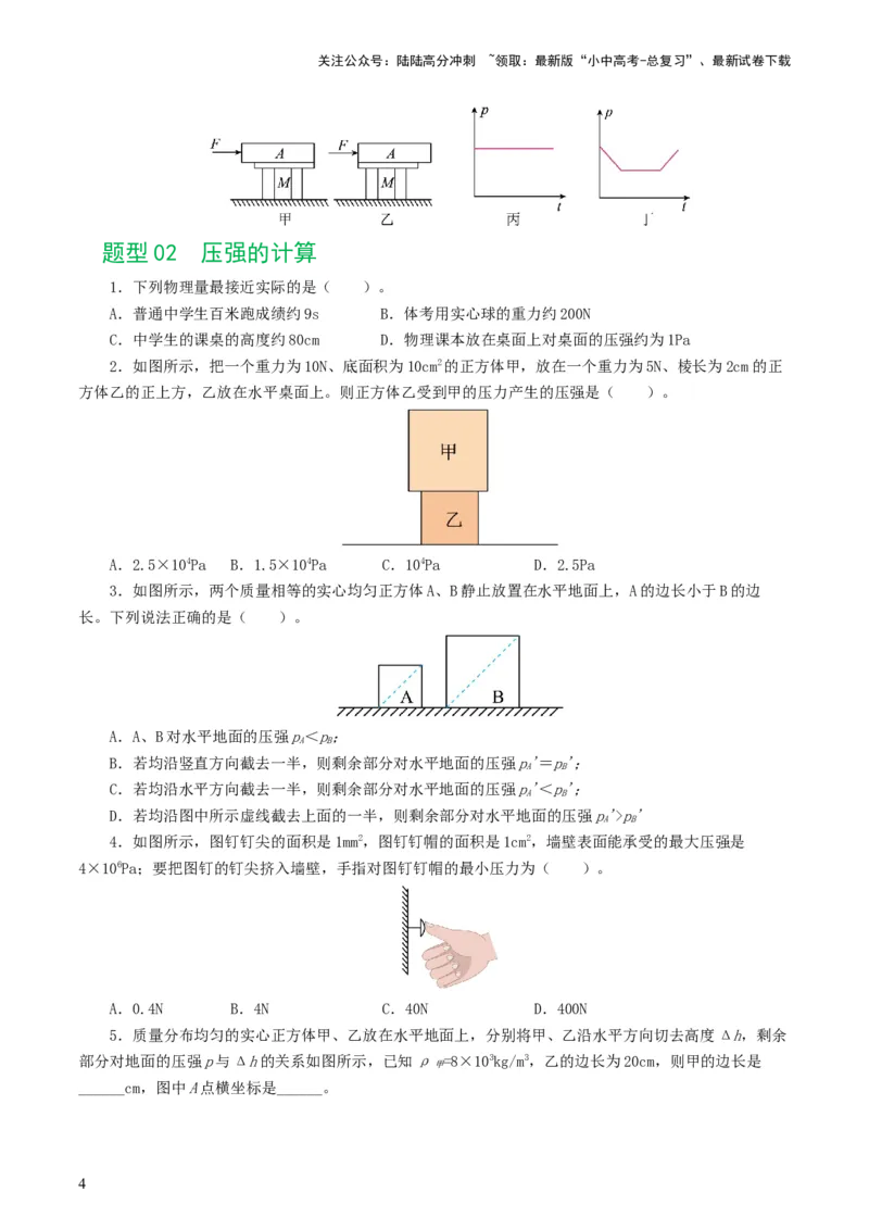 专题10压强（8题型）（练习）（原卷版）_02中考总复习（2026版更新中）_04-物理-中考总复习_2024年中考复习资料_一轮复习_课件+讲义+练习2024年中考物理一轮复习讲练测（全国通用）