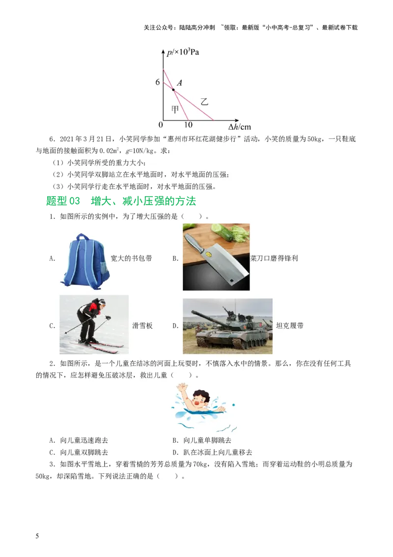 专题10压强（8题型）（练习）（原卷版）_02中考总复习（2026版更新中）_04-物理-中考总复习_2024年中考复习资料_一轮复习_课件+讲义+练习2024年中考物理一轮复习讲练测（全国通用）