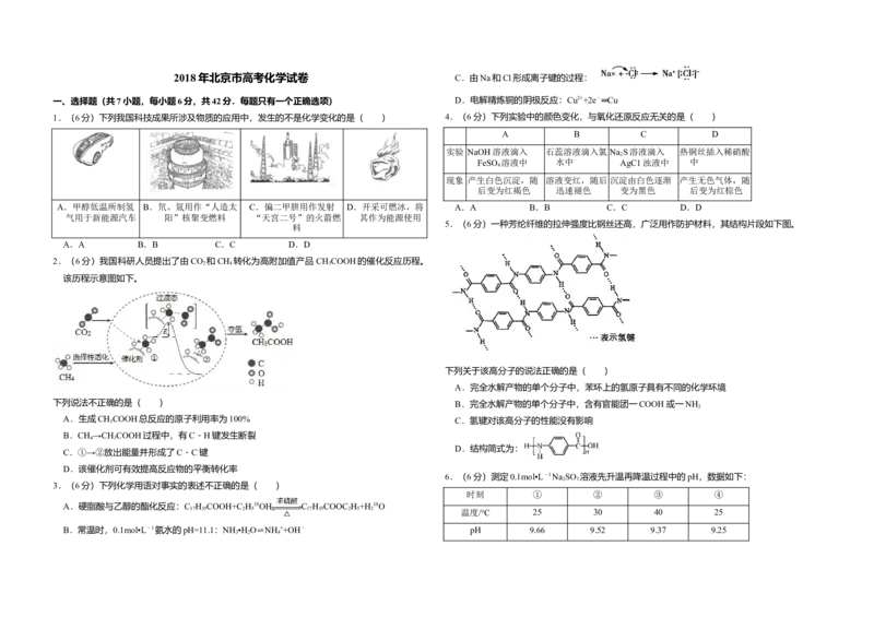2018年北京市高考化学试卷（原卷版）_全国卷+地方卷_5.化学_1.化学高考真题试卷_2008-2020年_地方卷_北京高考化学2008-2020_A3word版