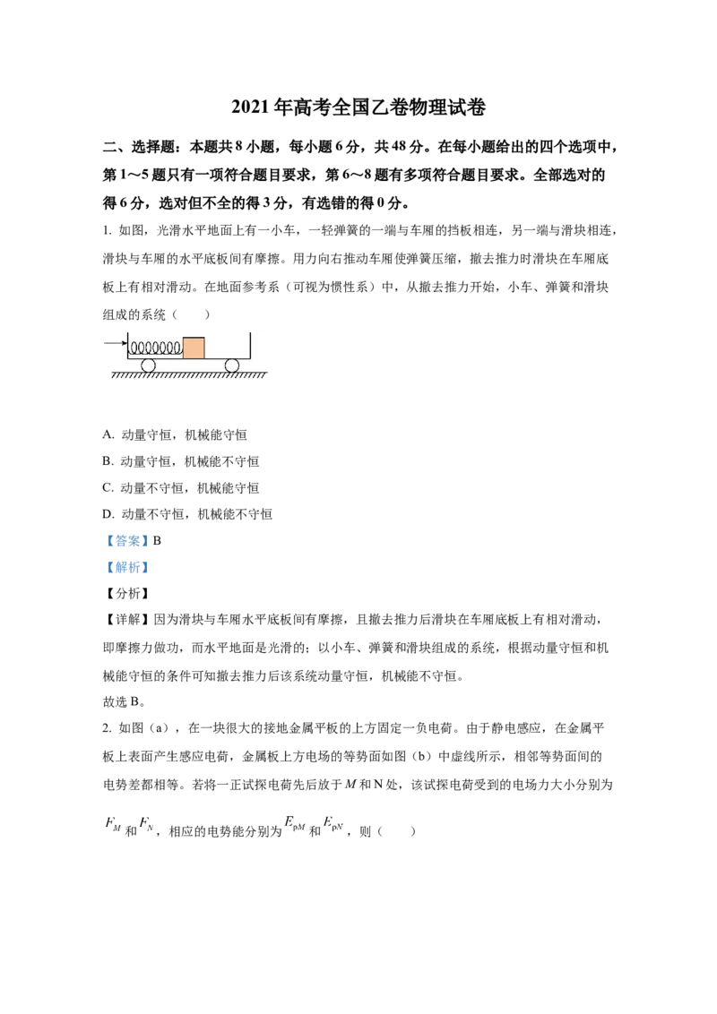 2021年全国统一高考物理试卷（新课标Ⅰ）（解析版）_全国卷+地方卷_4.物理_1.物理高考真题试卷_2008-2020年_全国卷物理_全国统一高考物理（新课标ⅰ）08-21_A4word版