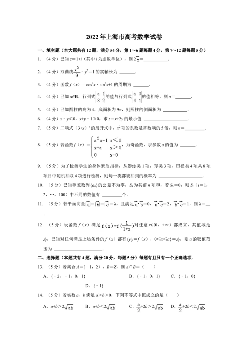 2022年上海秋考数学真题（解析版）_全国卷+地方卷_2.数学_1.数学高考真题试卷_2022年高考-数学_2022年上海高考数学