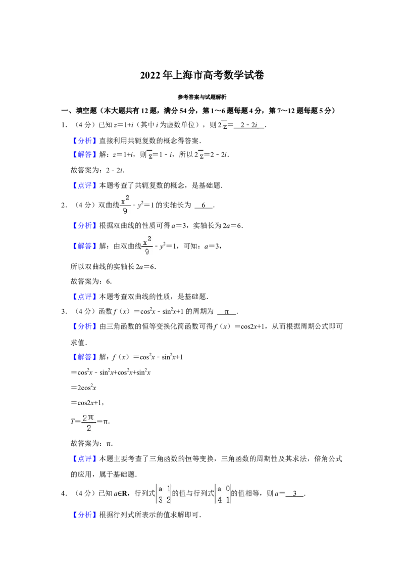 2022年上海秋考数学真题（解析版）_全国卷+地方卷_2.数学_1.数学高考真题试卷_2022年高考-数学_2022年上海高考数学