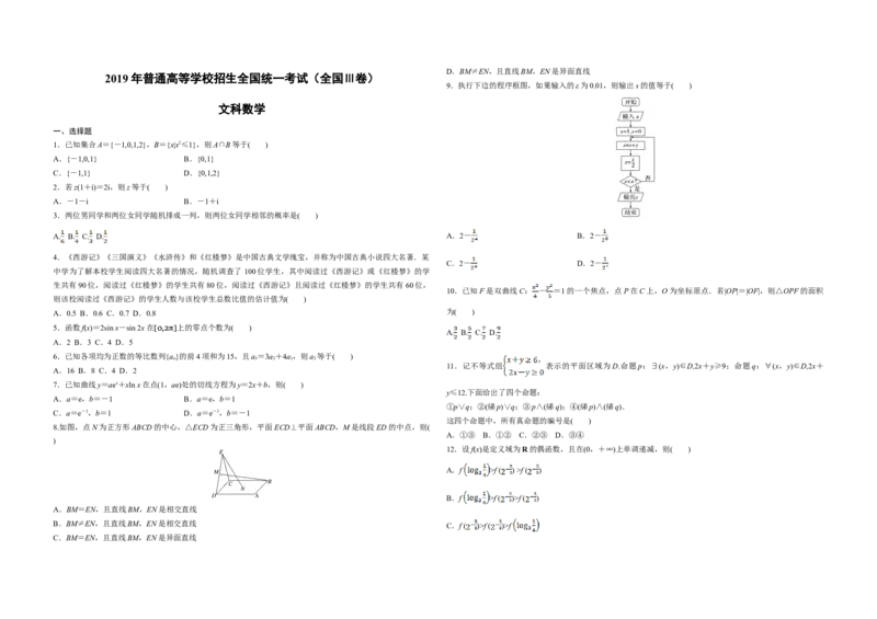2019年全国统一高考数学试卷（文科）（新课标Ⅲ）（原卷版）_全国卷+地方卷_2.数学_1.数学高考真题试卷_2008-2020年_地方卷_云南高考数学16-22_全国统一高考数学（文科）（新课标ⅲ）