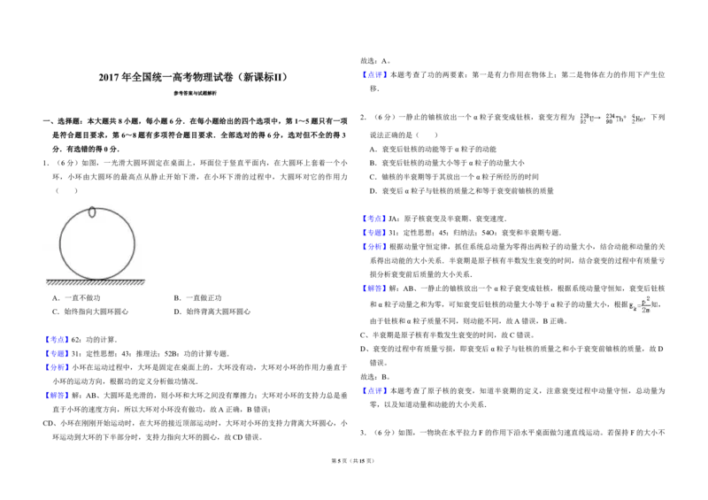 2017年全国统一高考物理试卷（新课标Ⅱ）（解析版）_全国卷+地方卷_4.物理_1.物理高考真题试卷_2008-2020年_全国卷物理_全国统一高考物理（新课标ⅱ）08-21_A3word版_PDF版（赠送）