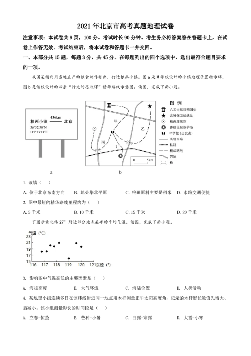 2021年北京市高考地理试卷（原卷版）_全国卷+地方卷_8.地理_1.地理高考真题试卷_2008-2020年_地方卷_北京高考地理08-21_A4word版_PDF版（赠送）