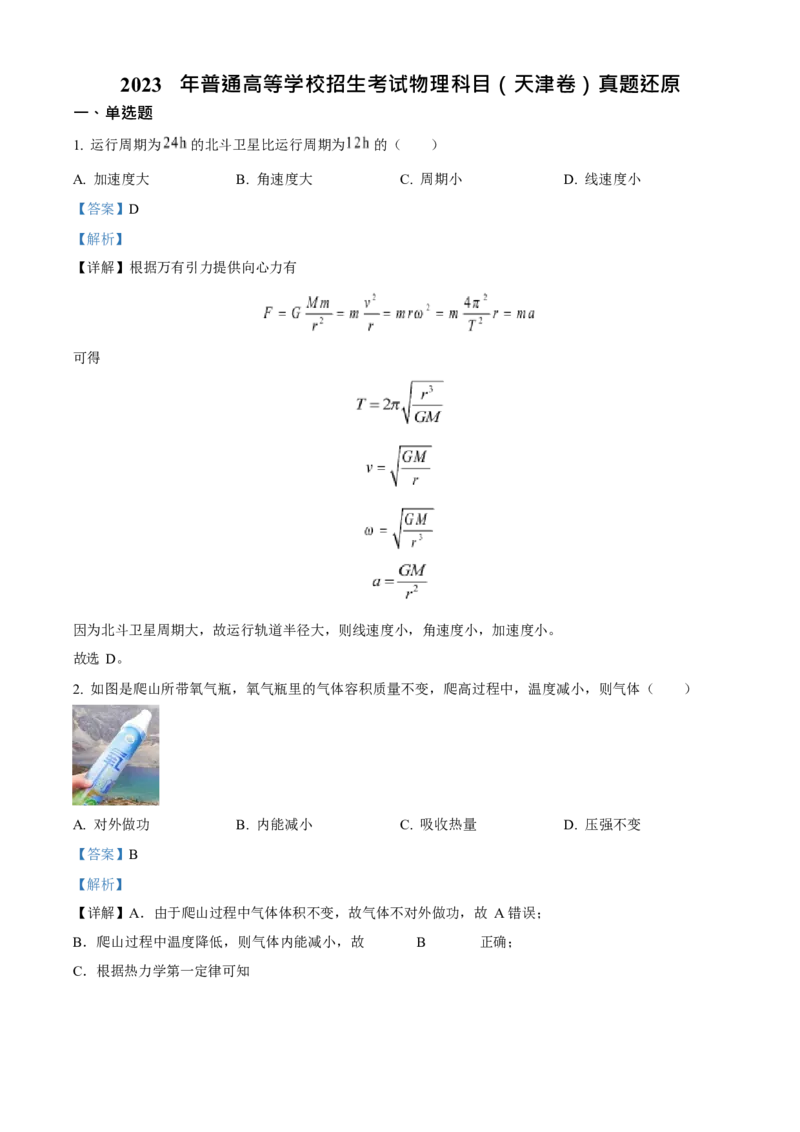 2023年高考物理真题（天津自主命题）（解析版）_全国卷+地方卷_4.物理_1.物理高考真题试卷_2023年高考-物理_2023年天津自主命题