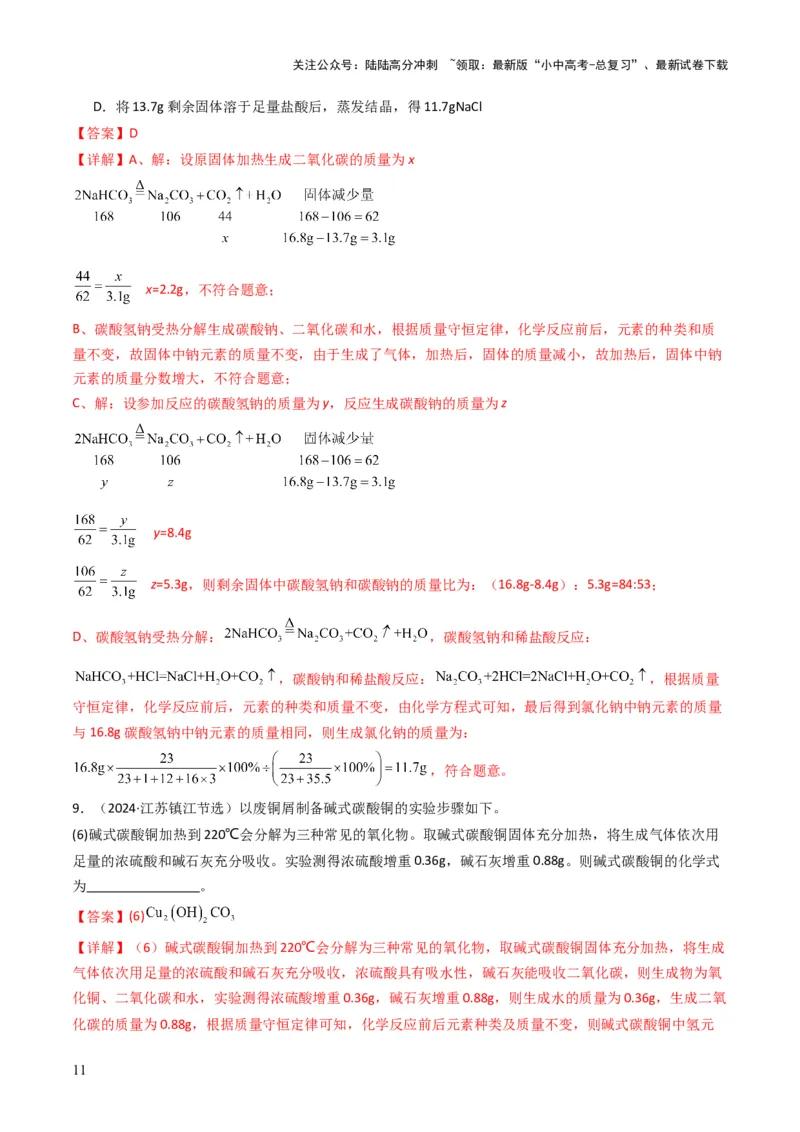 专题11质量守恒定律（解析版）_02中考总复习（2026版更新中）_05-化学-中考总复习_2025年中考复习资料_备战2025年中考化学真题题源解密