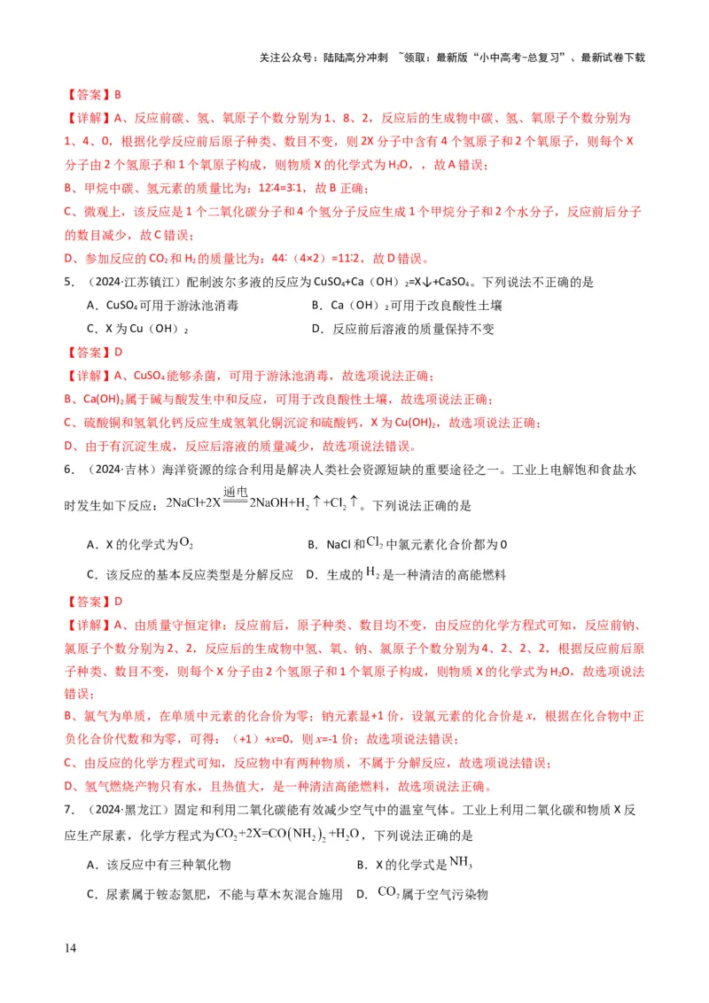 专题11质量守恒定律（解析版）_02中考总复习（2026版更新中）_05-化学-中考总复习_2025年中考复习资料_备战2025年中考化学真题题源解密