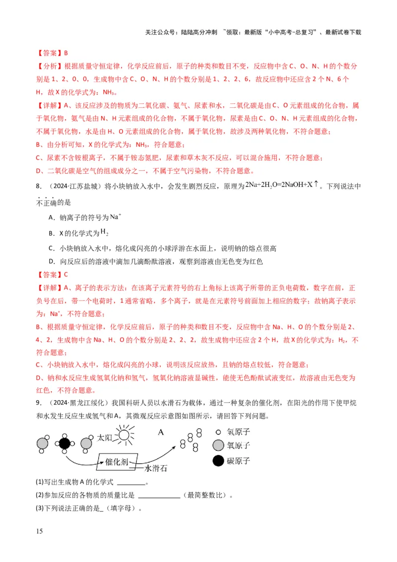 专题11质量守恒定律（解析版）_02中考总复习（2026版更新中）_05-化学-中考总复习_2025年中考复习资料_备战2025年中考化学真题题源解密
