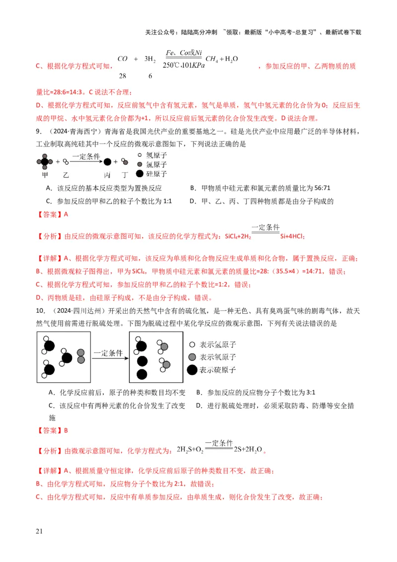 专题11质量守恒定律（解析版）_02中考总复习（2026版更新中）_05-化学-中考总复习_2025年中考复习资料_备战2025年中考化学真题题源解密