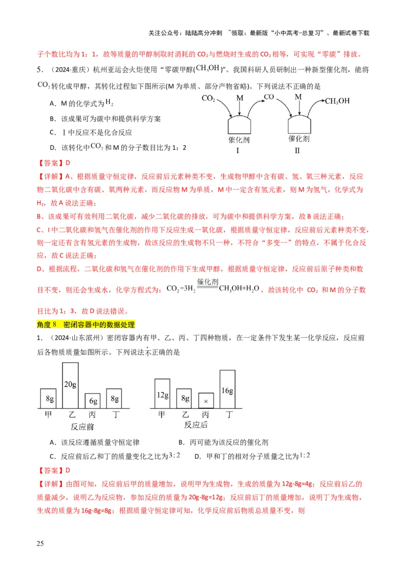专题11质量守恒定律（解析版）_02中考总复习（2026版更新中）_05-化学-中考总复习_2025年中考复习资料_备战2025年中考化学真题题源解密