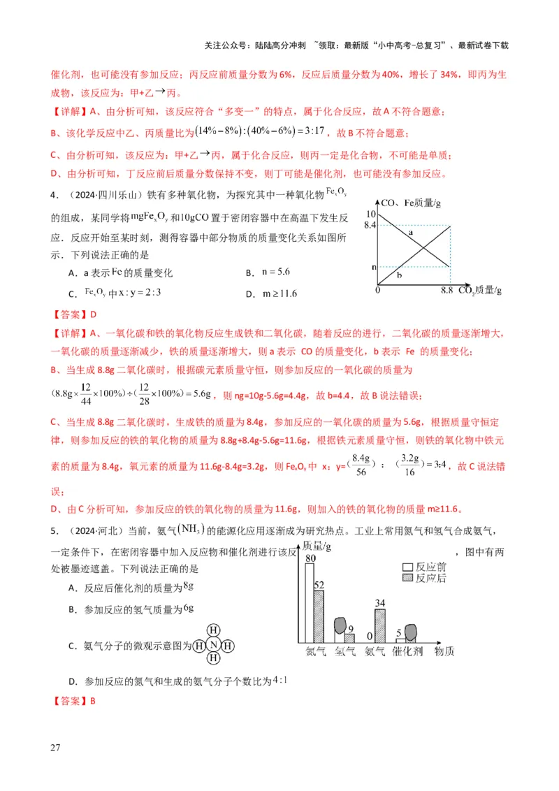 专题11质量守恒定律（解析版）_02中考总复习（2026版更新中）_05-化学-中考总复习_2025年中考复习资料_备战2025年中考化学真题题源解密