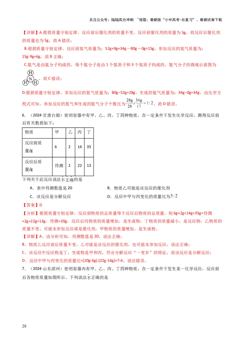 专题11质量守恒定律（解析版）_02中考总复习（2026版更新中）_05-化学-中考总复习_2025年中考复习资料_备战2025年中考化学真题题源解密
