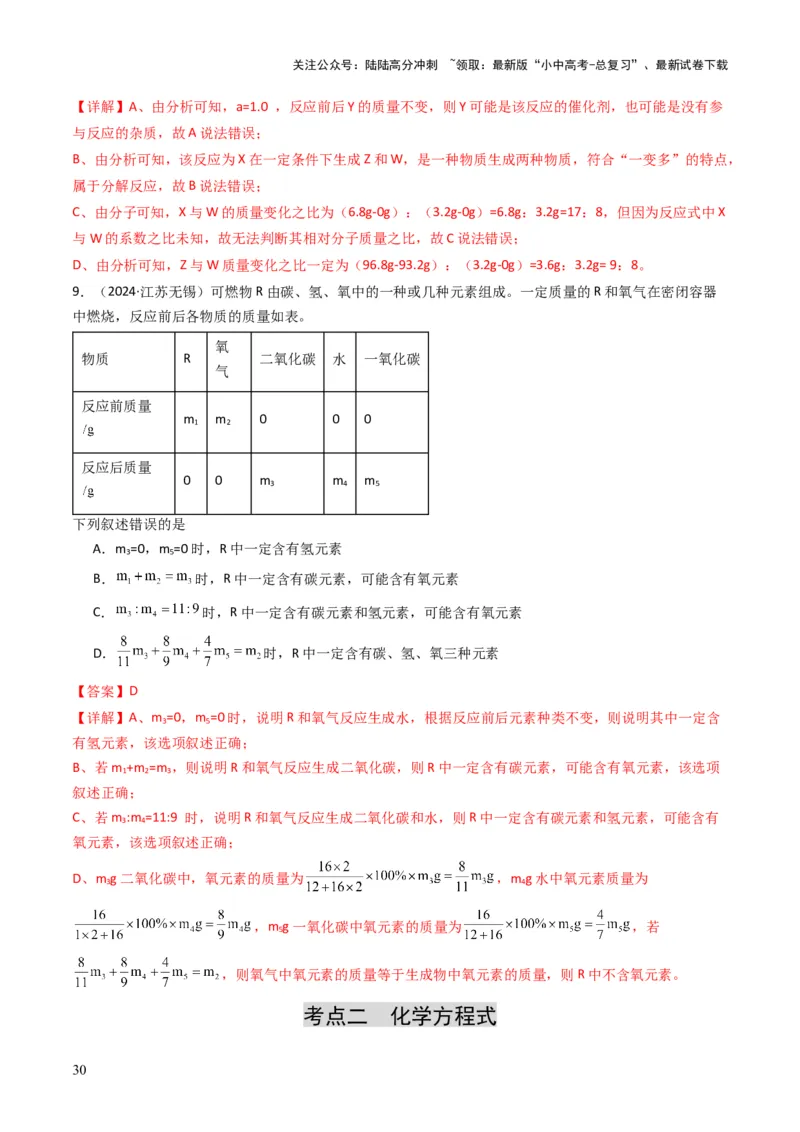 专题11质量守恒定律（解析版）_02中考总复习（2026版更新中）_05-化学-中考总复习_2025年中考复习资料_备战2025年中考化学真题题源解密