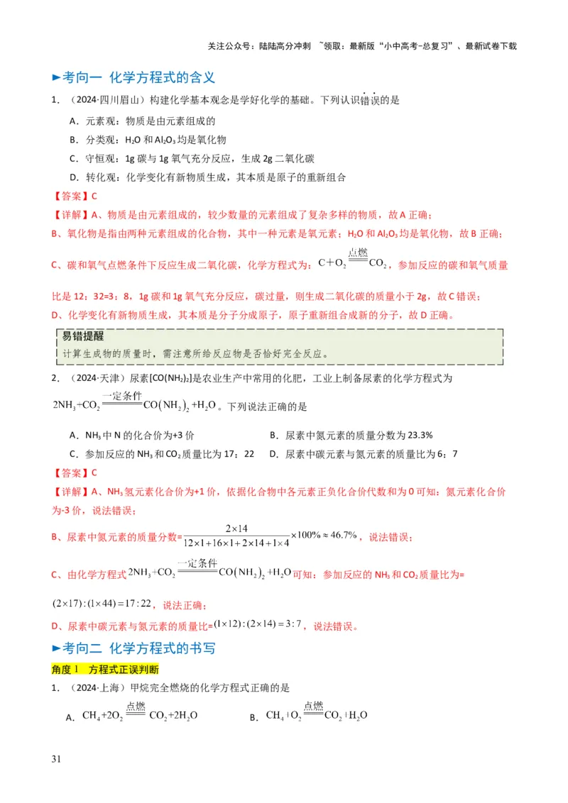 专题11质量守恒定律（解析版）_02中考总复习（2026版更新中）_05-化学-中考总复习_2025年中考复习资料_备战2025年中考化学真题题源解密