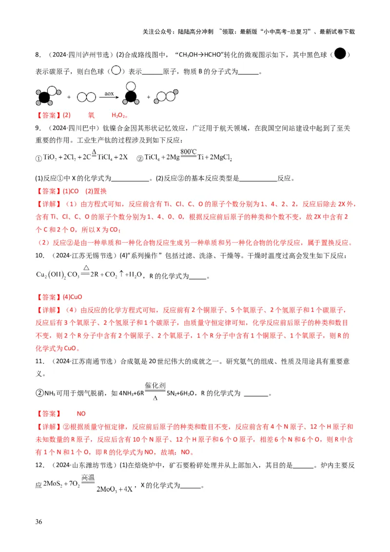 专题11质量守恒定律（解析版）_02中考总复习（2026版更新中）_05-化学-中考总复习_2025年中考复习资料_备战2025年中考化学真题题源解密