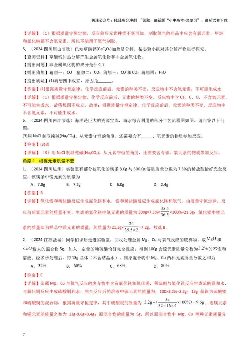 专题11质量守恒定律（解析版）_02中考总复习（2026版更新中）_05-化学-中考总复习_2025年中考复习资料_备战2025年中考化学真题题源解密