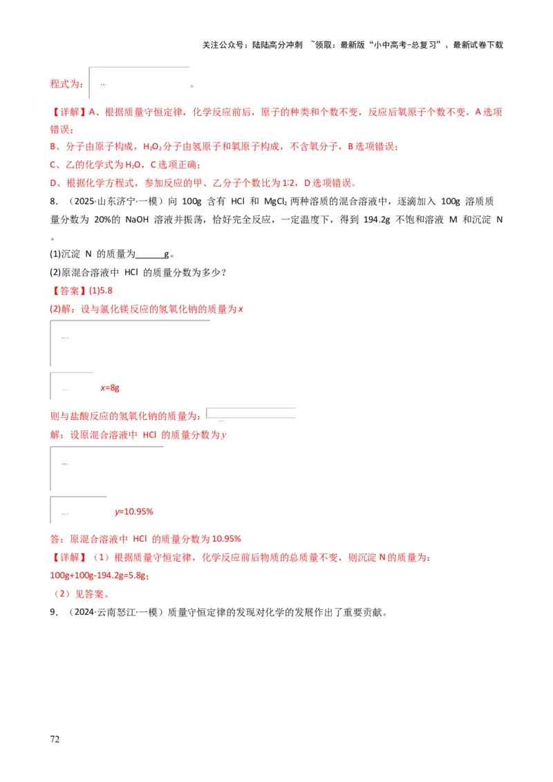 专题11质量守恒定律（解析版）_02中考总复习（2026版更新中）_05-化学-中考总复习_2025年中考复习资料_备战2025年中考化学真题题源解密