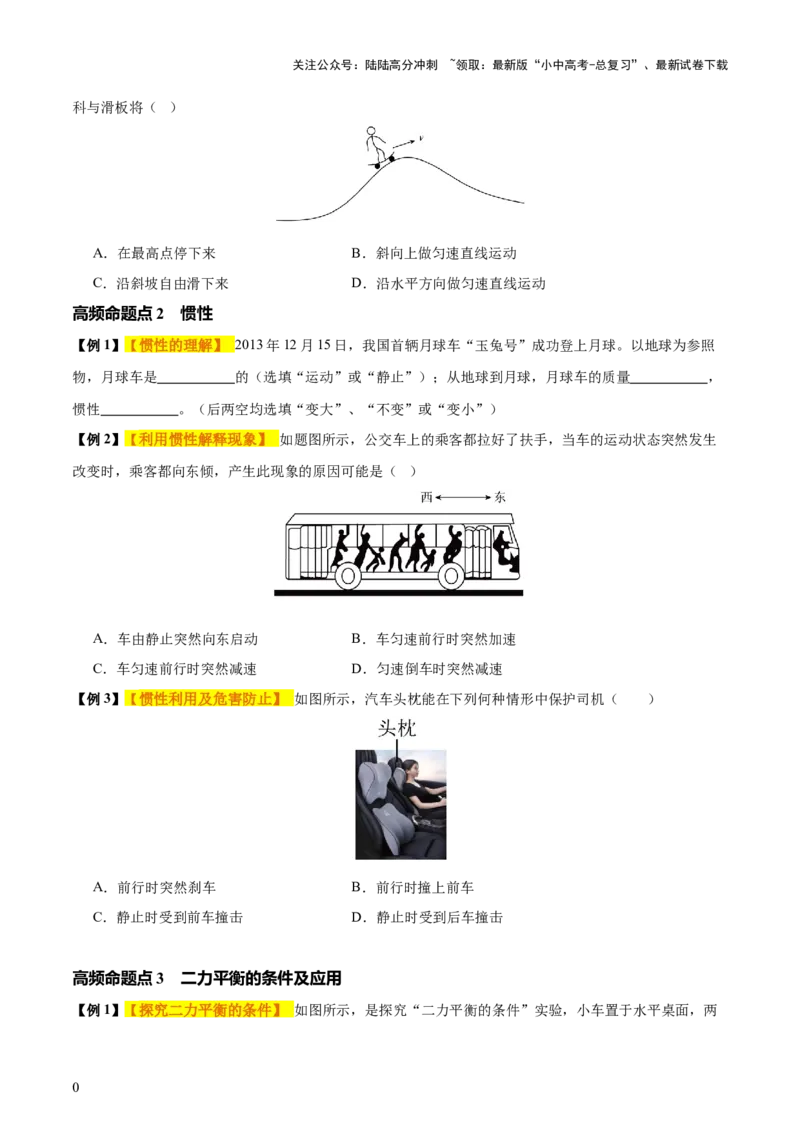 专题09运动和力（2大模块知识清单+5个易混易错+4种方法技巧+典例真题精析）（原卷版）_02中考总复习（2026版更新中）_04-物理-中考总复习_2025年中考复习资料_2025年中考物理一轮知识梳理