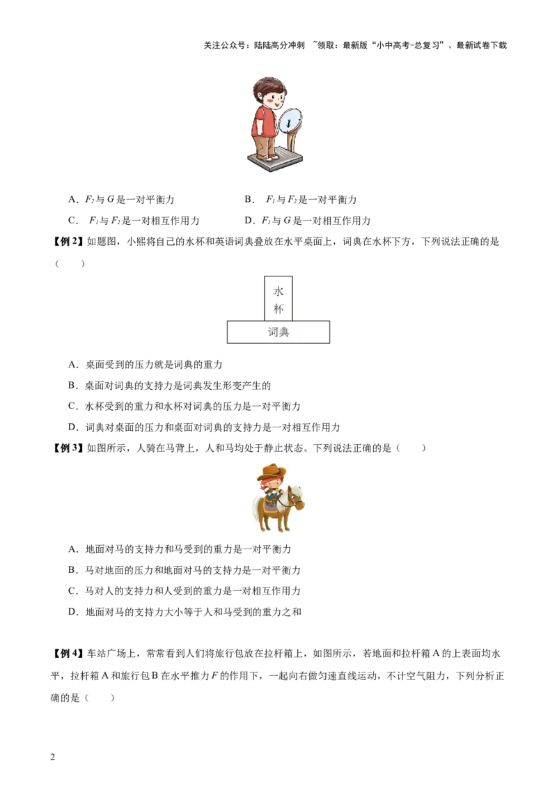 专题09运动和力（2大模块知识清单+5个易混易错+4种方法技巧+典例真题精析）（原卷版）_02中考总复习（2026版更新中）_04-物理-中考总复习_2025年中考复习资料_2025年中考物理一轮知识梳理