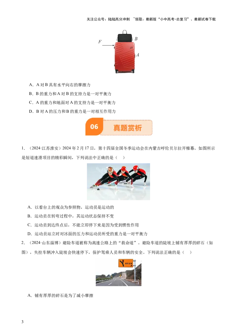 专题09运动和力（2大模块知识清单+5个易混易错+4种方法技巧+典例真题精析）（原卷版）_02中考总复习（2026版更新中）_04-物理-中考总复习_2025年中考复习资料_2025年中考物理一轮知识梳理