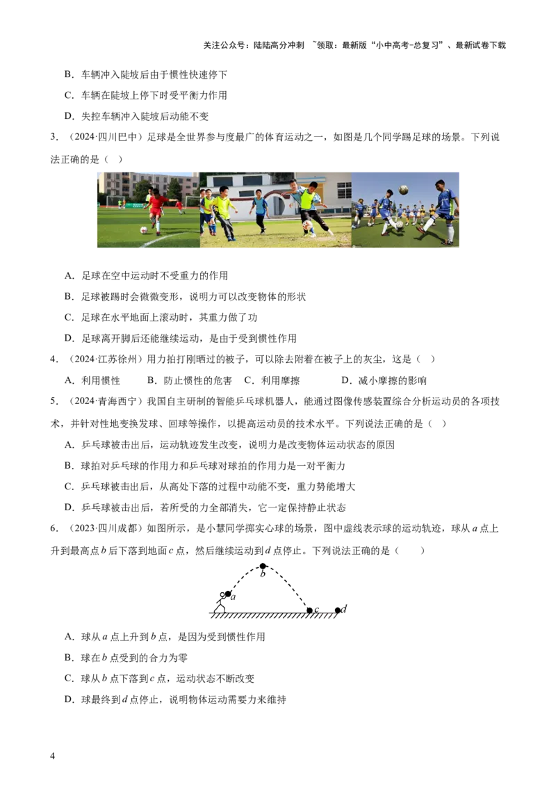 专题09运动和力（2大模块知识清单+5个易混易错+4种方法技巧+典例真题精析）（原卷版）_02中考总复习（2026版更新中）_04-物理-中考总复习_2025年中考复习资料_2025年中考物理一轮知识梳理