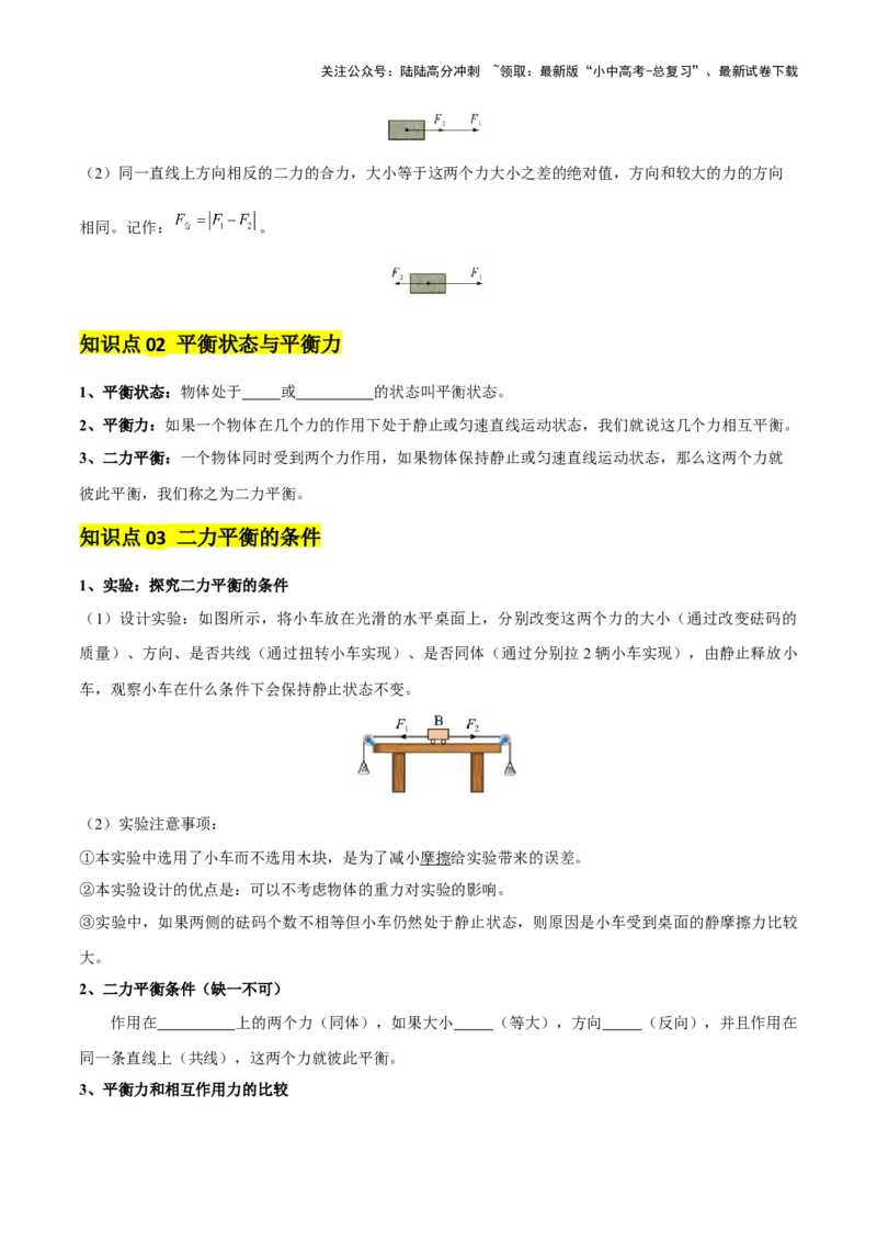 专题09运动和力（2大模块知识清单+5个易混易错+4种方法技巧+典例真题精析）（原卷版）_02中考总复习（2026版更新中）_04-物理-中考总复习_2025年中考复习资料_2025年中考物理一轮知识梳理