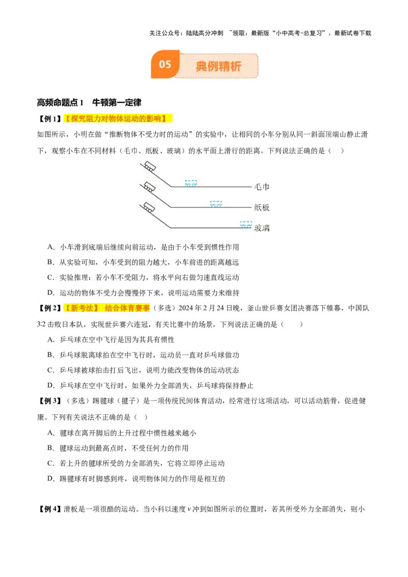专题09运动和力（2大模块知识清单+5个易混易错+4种方法技巧+典例真题精析）（原卷版）_02中考总复习（2026版更新中）_04-物理-中考总复习_2025年中考复习资料_2025年中考物理一轮知识梳理