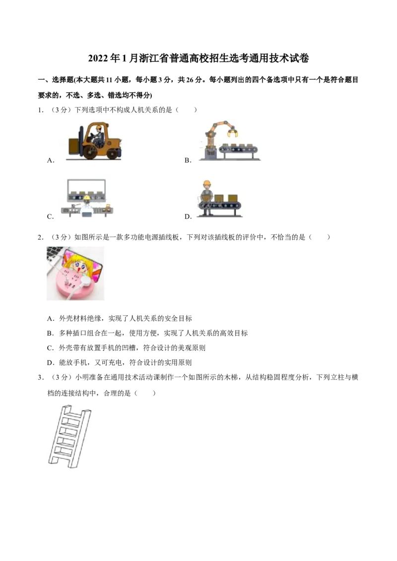 2022年01月浙江通用技术真题（原卷版）_全国卷+地方卷_10.技术_1.浙江历年技术试卷_通用技术