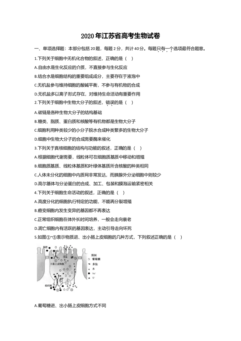 2020年江苏省高考生物试卷_全国卷+地方卷_6.生物_1.生物高考真题试卷_2008-2020年_地方卷_江苏高考生物07-20_A4word版