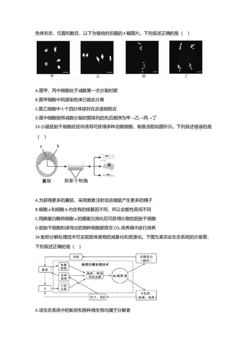 2020年江苏省高考生物试卷_全国卷+地方卷_6.生物_1.生物高考真题试卷_2008-2020年_地方卷_江苏高考生物07-20_A4word版