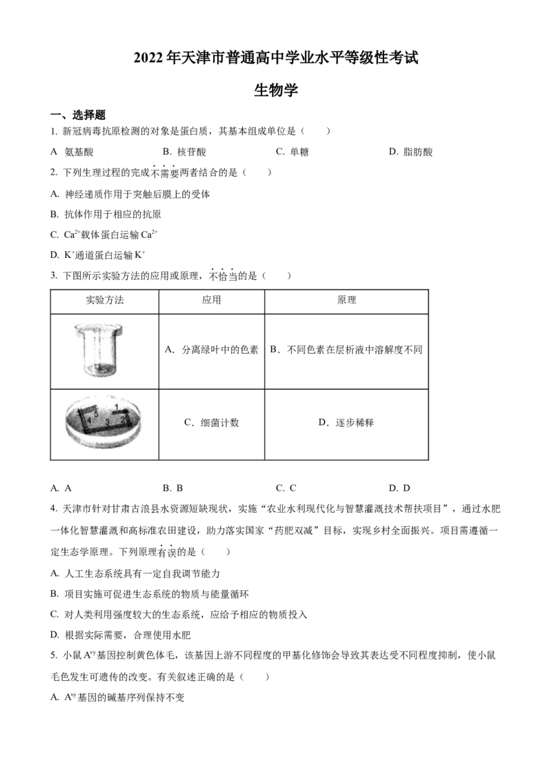 2022年新教材天津生物高考试题（原卷版）_全国卷+地方卷_6.生物_1.生物高考真题试卷_2022年高考-生物_2022年天津卷-生物