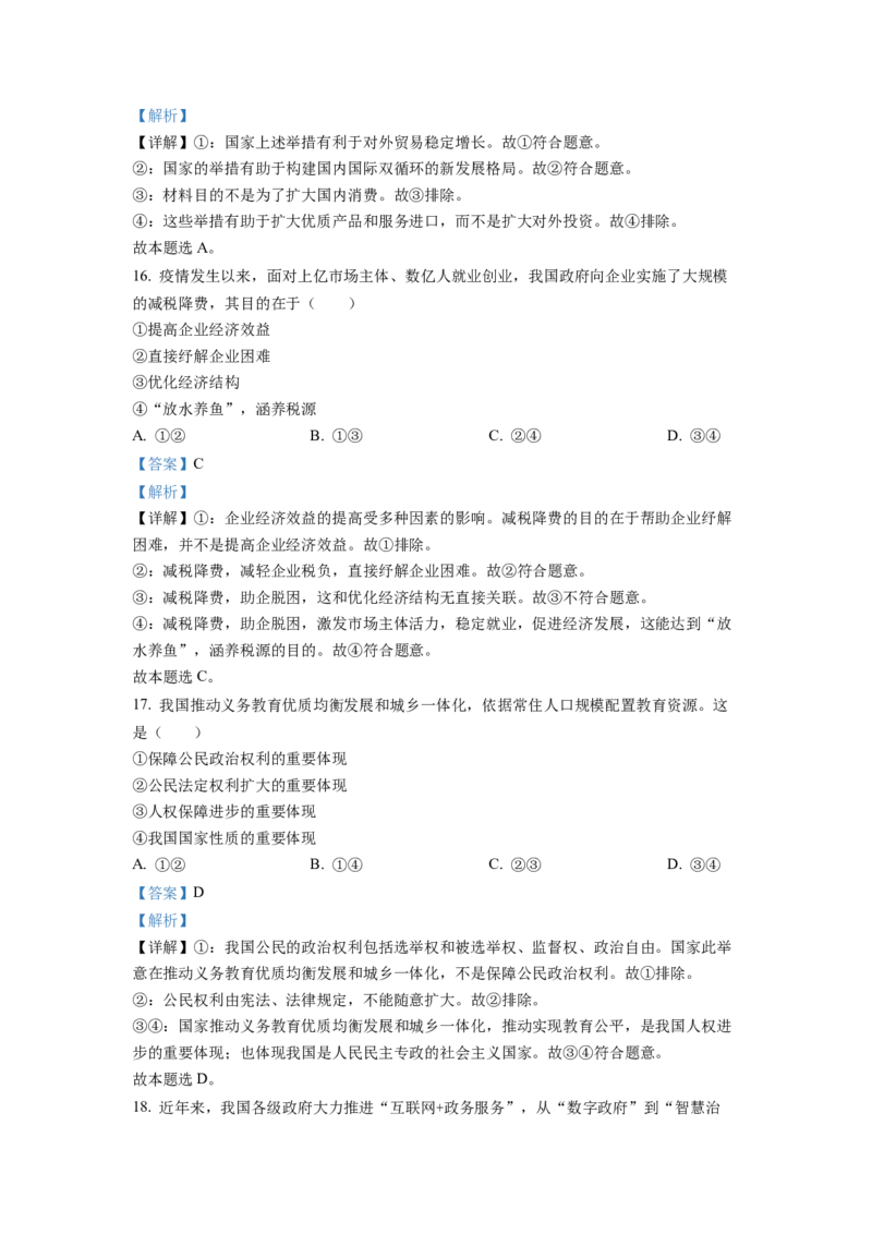 2022年6月新高考浙江政治高考真题（解析版）_全国卷+地方卷_9.政治_1.政治高考真题试卷_2022年高考-政治_2022年浙江卷-政治