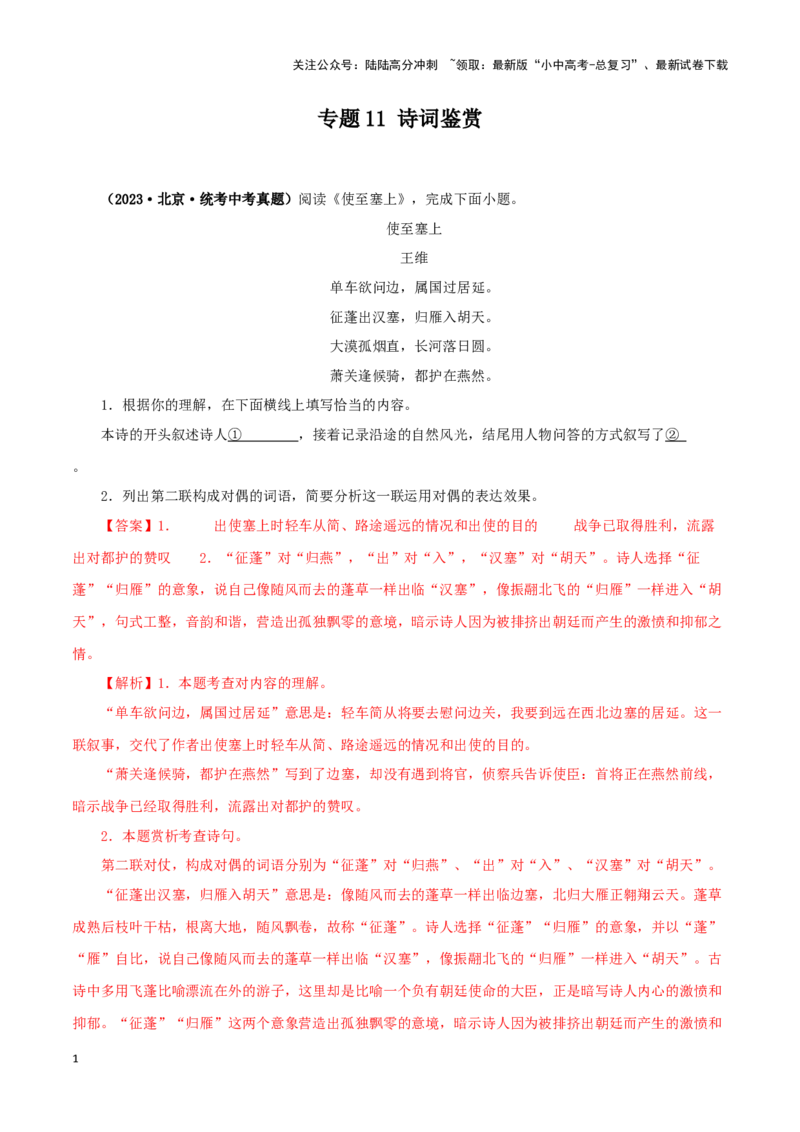 专题11诗词鉴赏（解析版）&nbsp;_02中考总复习（2026版更新中）_01-语文-中考总复习_2024年中考资料_专项复习资料_完三年（2021-2023）中考语文真题分项汇编（全国通用）_解析版